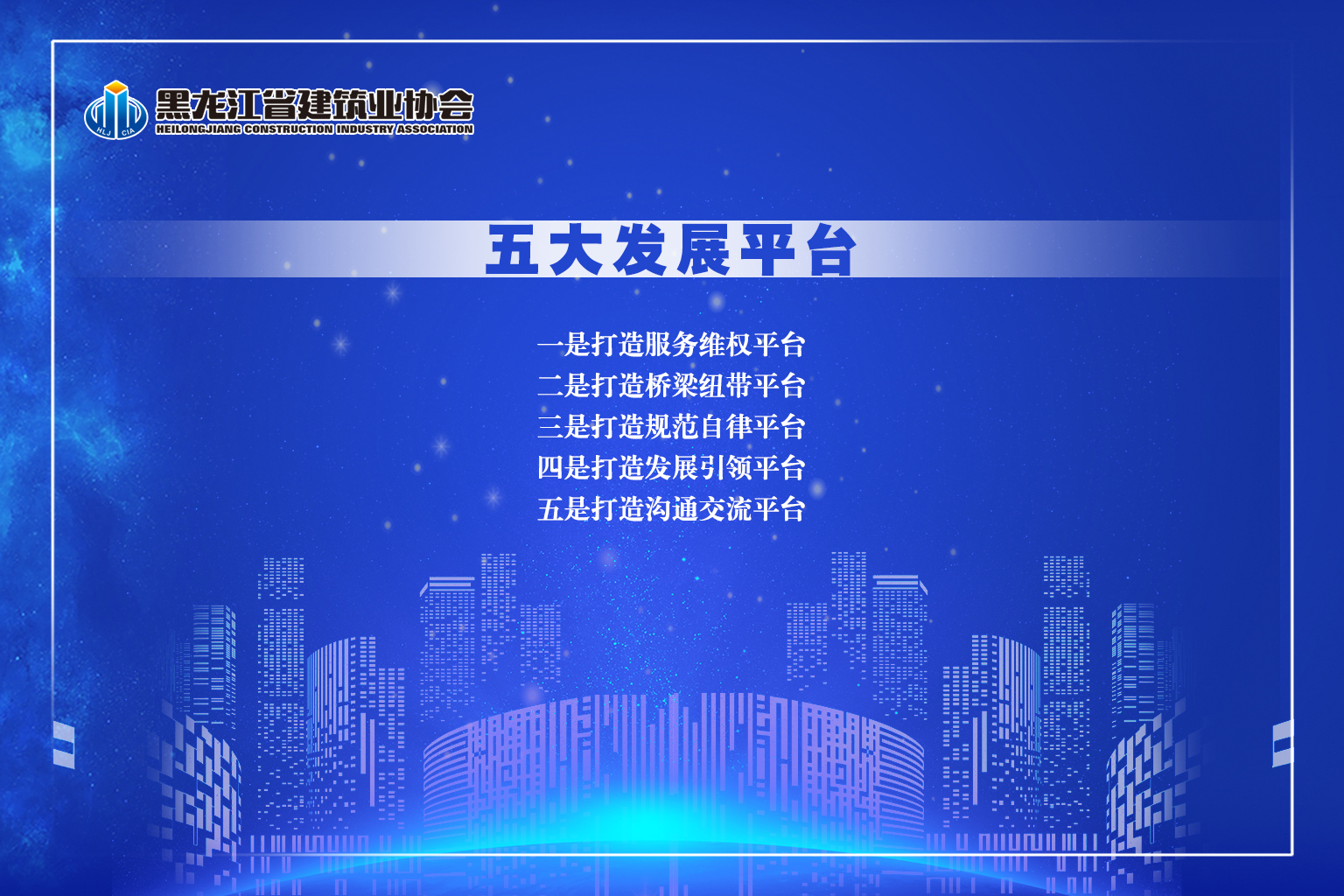 黑龍江省建筑業(yè)協(xié)會(huì)文化內(nèi)涵