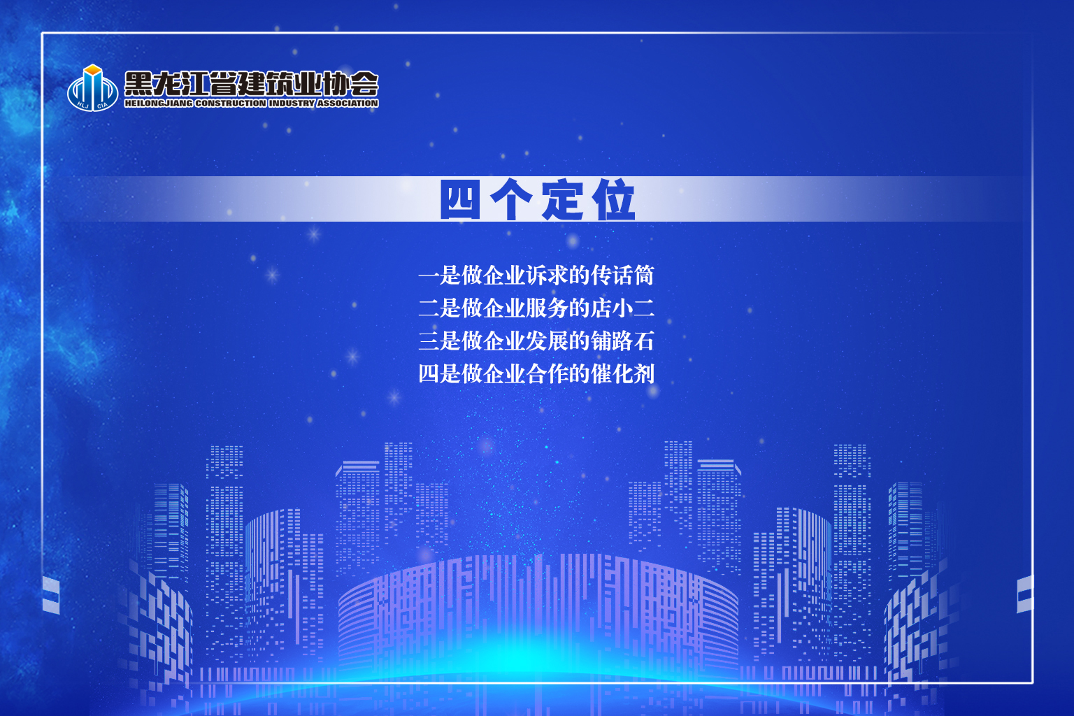 黑龍江省建筑業(yè)協(xié)會(huì)文化內(nèi)涵