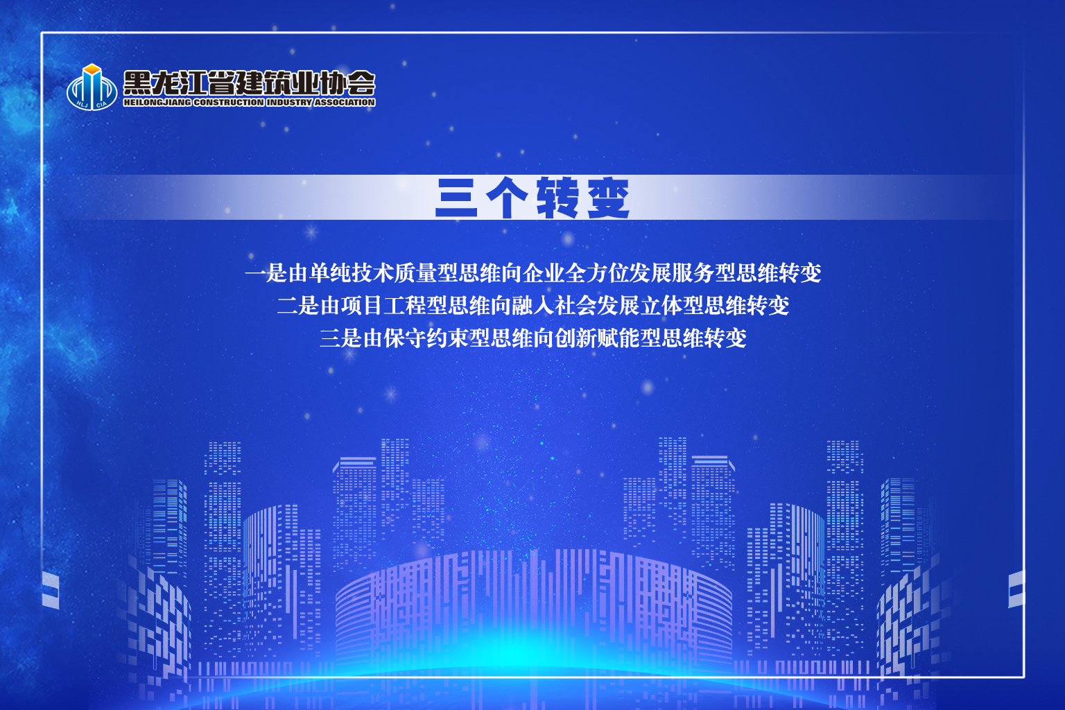 黑龍江省建筑業(yè)協(xié)會(huì)文化內(nèi)涵