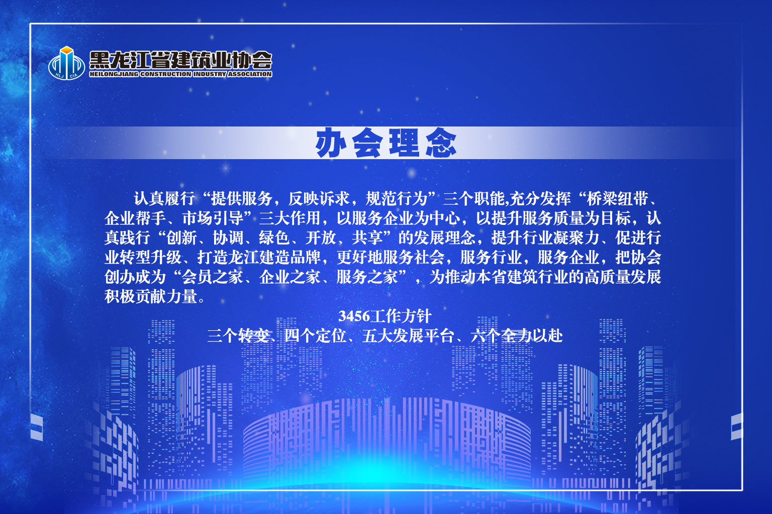黑龍江省建筑業(yè)協(xié)會(huì)文化內(nèi)涵