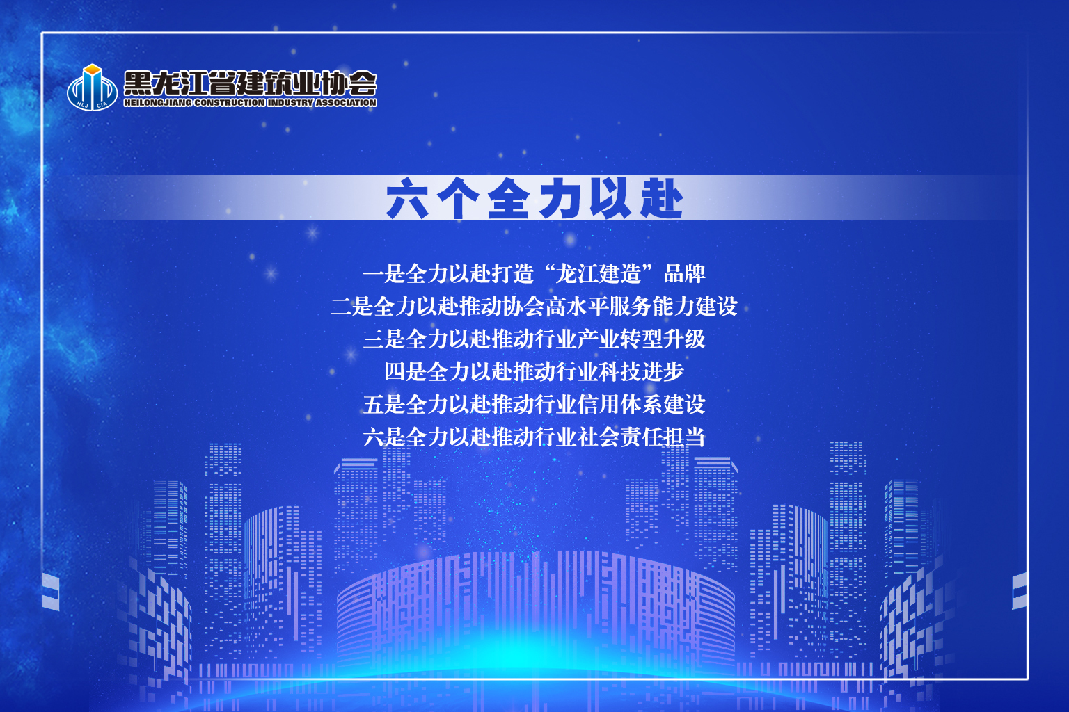 黑龍江省建筑業(yè)協(xié)會(huì)文化內(nèi)涵